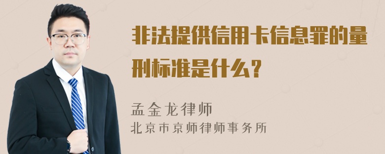 非法提供信用卡信息罪的量刑标准是什么？