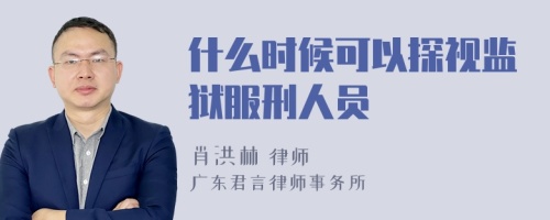 什么时候可以探视监狱服刑人员