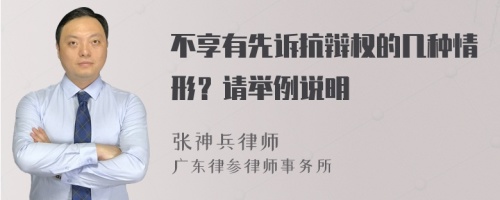 不享有先诉抗辩权的几种情形？请举例说明