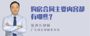 购房合同主要内容都有哪些？