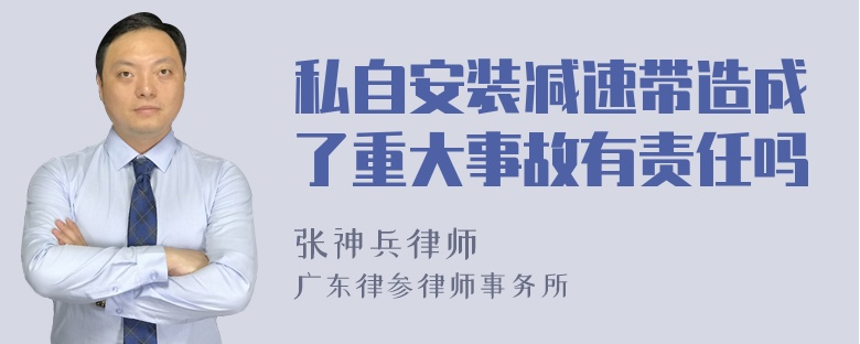 私自安装减速带造成了重大事故有责任吗