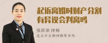 起诉离婚时财产分割有异议会判离吗