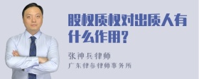 股权质权对出质人有什么作用?