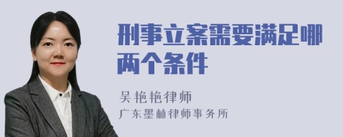 刑事立案需要满足哪两个条件