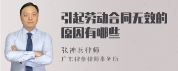 引起劳动合同无效的原因有哪些