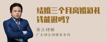 结婚三个月离婚彩礼钱能退吗？