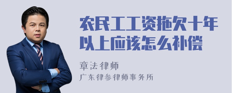 农民工工资拖欠十年以上应该怎么补偿