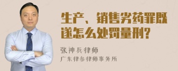 生产、销售劣药罪既遂怎么处罚量刑?