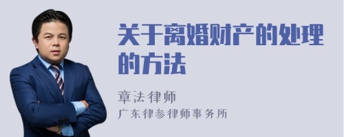 关于离婚财产的处理的方法