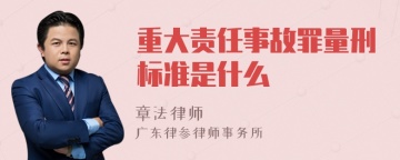 重大责任事故罪量刑标准是什么