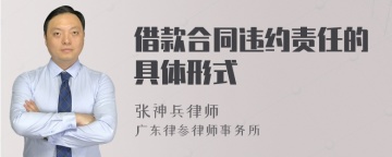 借款合同违约责任的具体形式