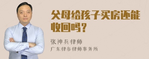 父母给孩子买房还能收回吗？