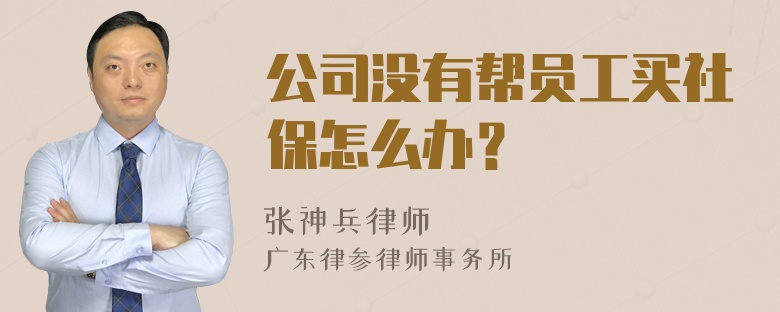 公司没有帮员工买社保怎么办？