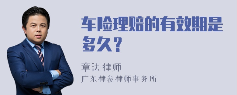 车险理赔的有效期是多久？