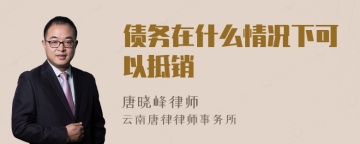 债务在什么情况下可以抵销