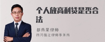 个人放高利贷是否合法