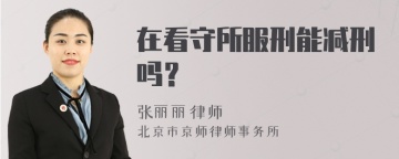 在看守所服刑能减刑吗？