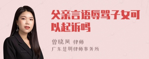 父亲言语辱骂子女可以起诉吗