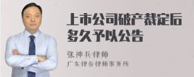 上市公司破产裁定后多久予以公告