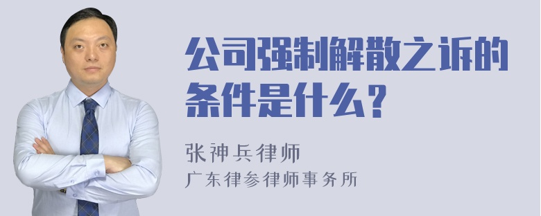 公司强制解散之诉的条件是什么？