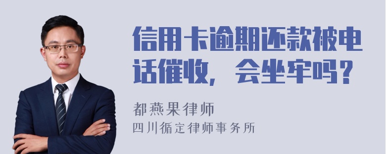 信用卡逾期还款被电话催收，会坐牢吗？