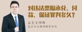 对违法票据承兑、付款、保证罪判多久?