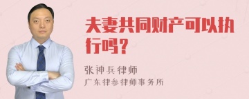 夫妻共同财产可以执行吗？