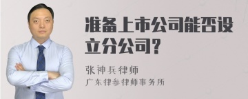 准备上市公司能否设立分公司？