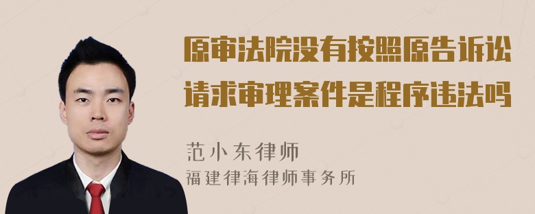 原审法院没有按照原告诉讼请求审理案件是程序违法吗-律师普法-法师兄