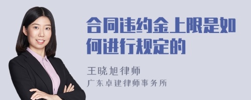 合同违约金上限是如何进行规定的