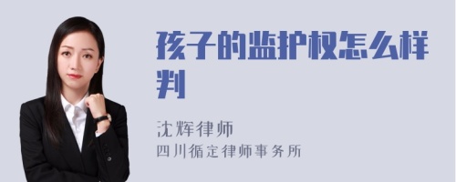 孩子的监护权怎么样判