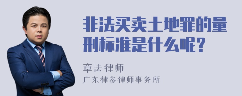 非法买卖土地罪的量刑标准是什么呢？