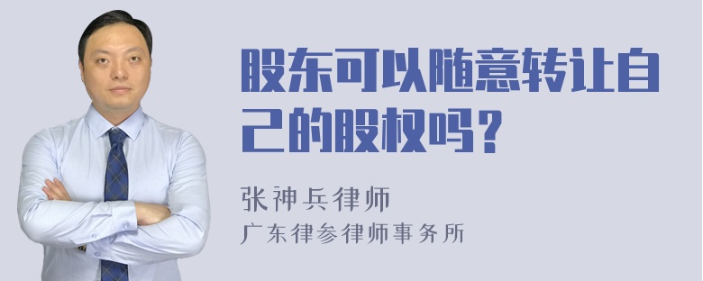 股东可以随意转让自己的股权吗？