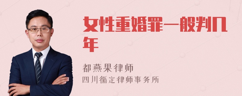 女性重婚罪一般判几年