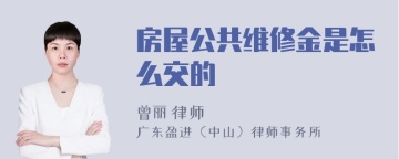 房屋公共维修金是怎么交的