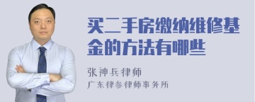 买二手房缴纳维修基金的方法有哪些