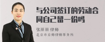 与公司签订的劳动合同自己留一份吗