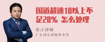 国道超速10以上不足20% 怎么处理