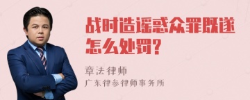 战时造谣惑众罪既遂怎么处罚?