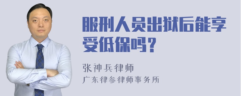 服刑人员出狱后能享受低保吗？