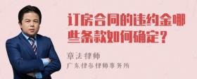 订房合同的违约金哪些条款如何确定？