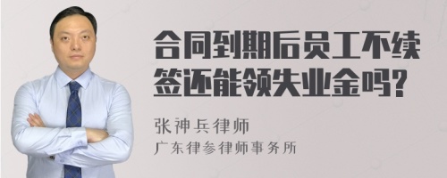 合同到期后员工不续签还能领失业金吗?