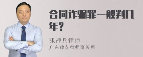 合同诈骗罪一般判几年?