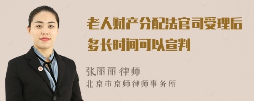 老人财产分配法官司受理后多长时间可以宣判