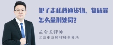 犯了走私普通货物、物品罪怎么量刑处罚?