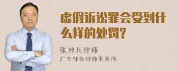 虚假诉讼罪会受到什么样的处罚?