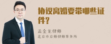 协议离婚要带哪些证件?