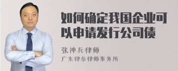 如何确定我国企业可以申请发行公司债