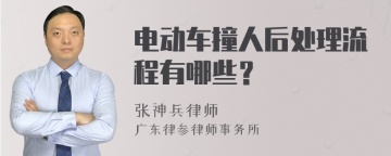 电动车撞人后处理流程有哪些？