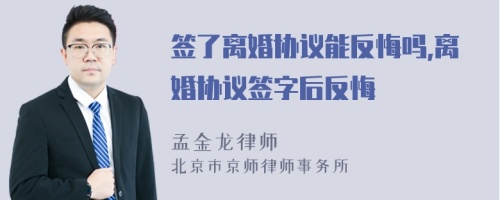 签了离婚协议能反悔吗,离婚协议签字后反悔